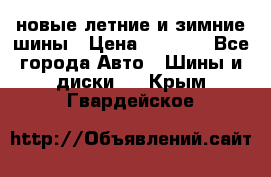 225/65R17 новые летние и зимние шины › Цена ­ 4 590 - Все города Авто » Шины и диски   . Крым,Гвардейское